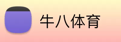 牛八体育 Logo