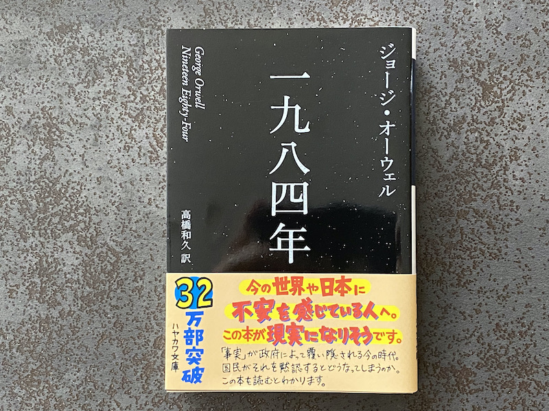 書評】『一九八四年〔新訳版〕』ジョージ・オーウェル | InsideOutDoor