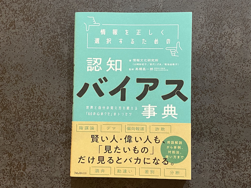 書評】『情報を正しく選択するための 認知バイアス事典』情報文化研究